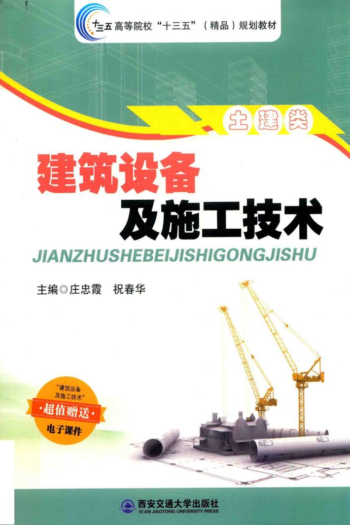 建筑设备及施工技术 封面