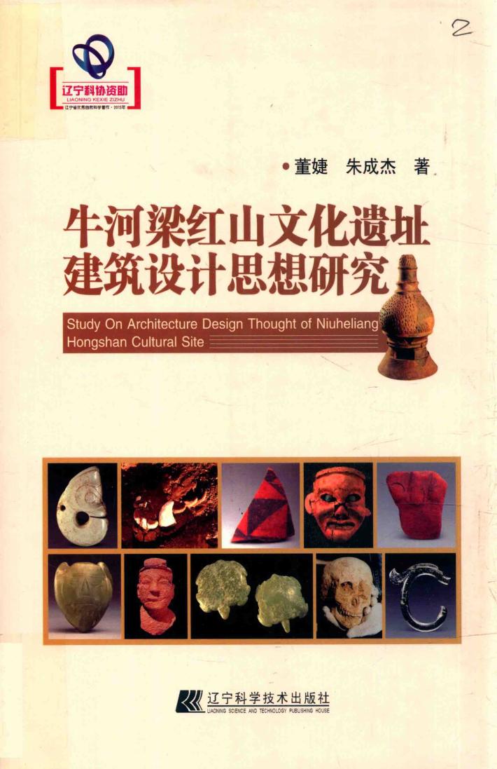 牛河梁红山文化遗址建筑设计思想研究 封面