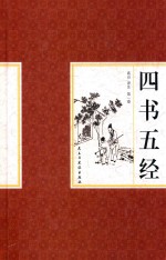 四书五经 封面