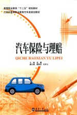 汽车保险与理赔 封面