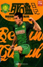 国安漫画  第2季  死磕日记 封面