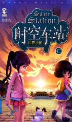 时空车站  查理小镇 封面