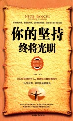 你的坚持  终将光明 封面