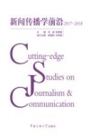 新闻传播学前沿 封面