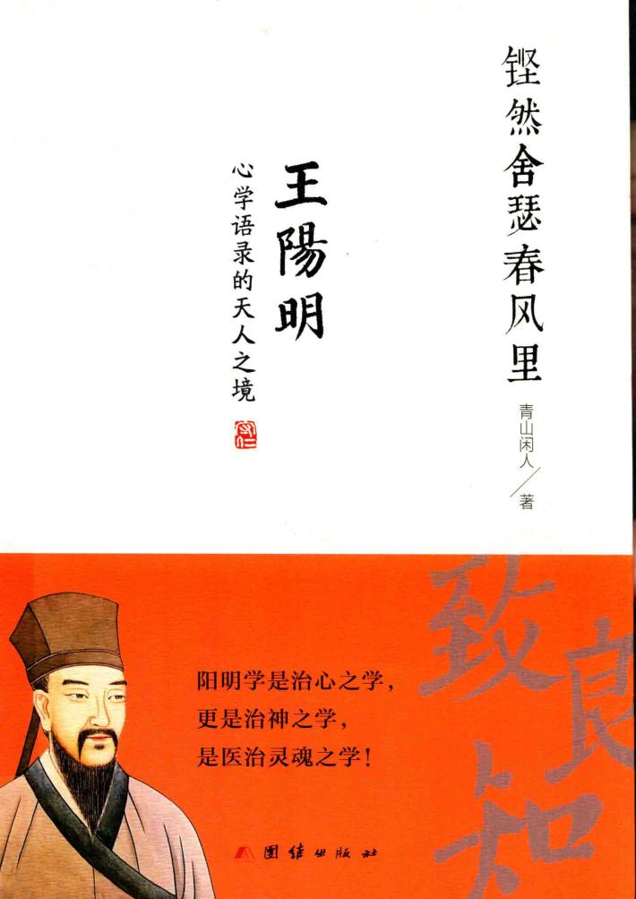 铿然舍瑟春风里  王阳明心学语录的天人之境 封面