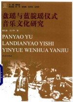 盘瑶与蓝靛瑶仪式音乐文化研究 封面