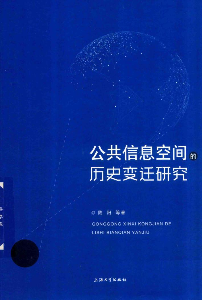 公共信息空间的历史变迁研究 封面