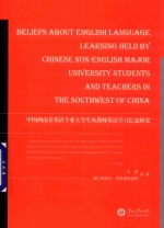 中国西南非英语专业大学生及教师英语学习信念研究 封面