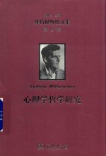 维特根斯坦文集  第6卷  心理学哲学研究 封面