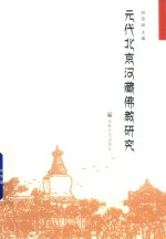 元代北京汉藏佛教研究 封面
