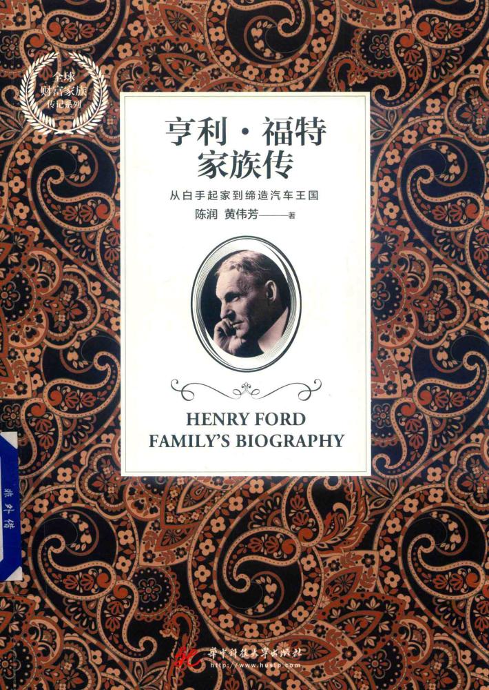 亨利·福特家族传 封面