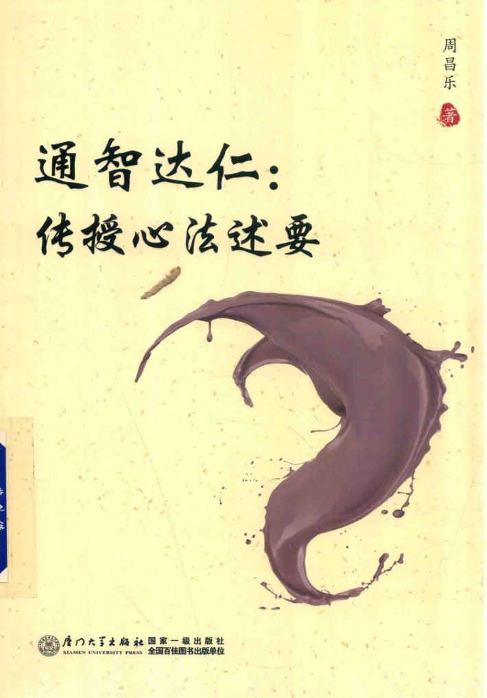 通智达仁  传授心法述要 封面