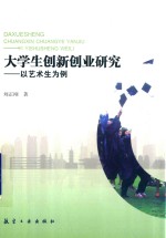 大学生创新创业研究  以艺术生为例 封面