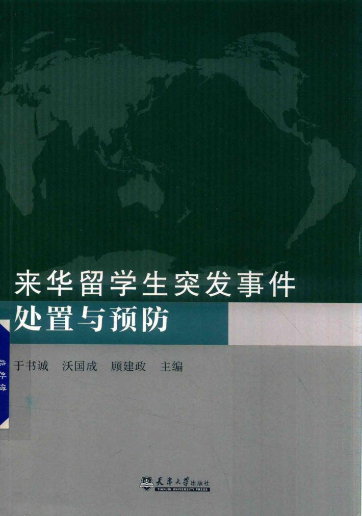 来华留学生突发事件处置与预防