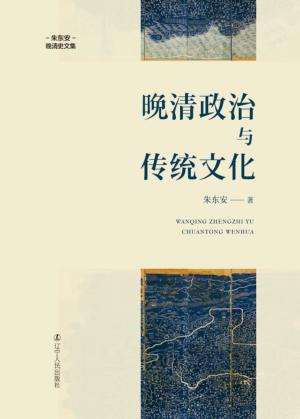 晚清政治与传统文化 封面