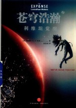 苍穹浩瀚  1  利维坦觉醒 封面