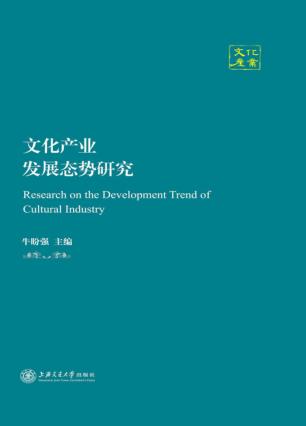文化产业发展态势研究 封面