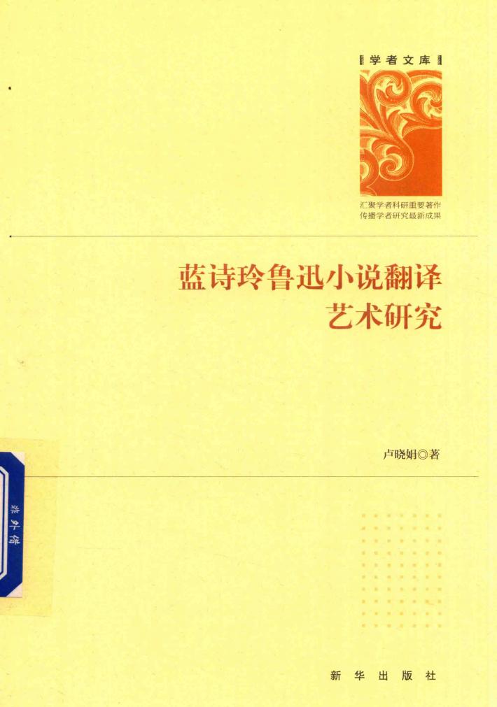 学者文库  蓝诗玲鲁迅小说翻译艺术研究 封面