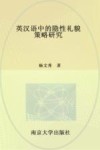 英汉语中的隐性礼貌策略研究 封面