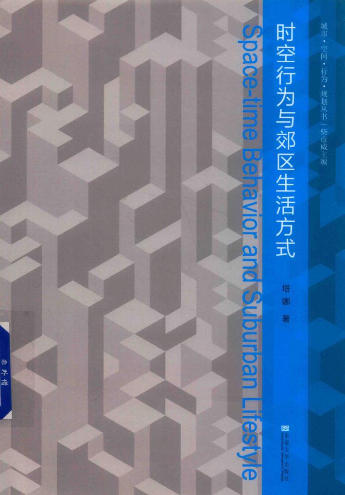 时空行为与郊区生活方式 封面