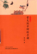 常见别字辨析手册 封面