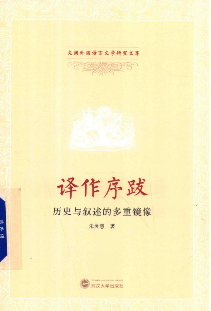 译作序跋  历史与叙述的多重镜像 封面