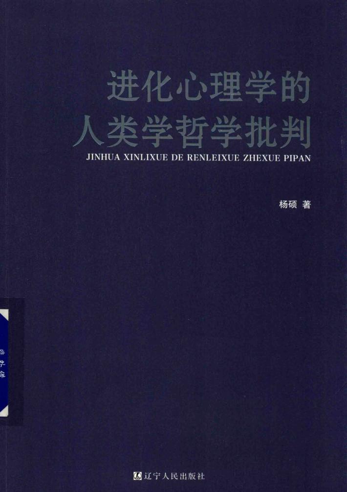 进化心理学的人类学哲学批判 封面
