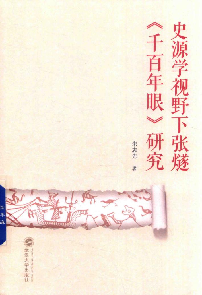 史源学视野下张燧《千百年眼》研究 封面