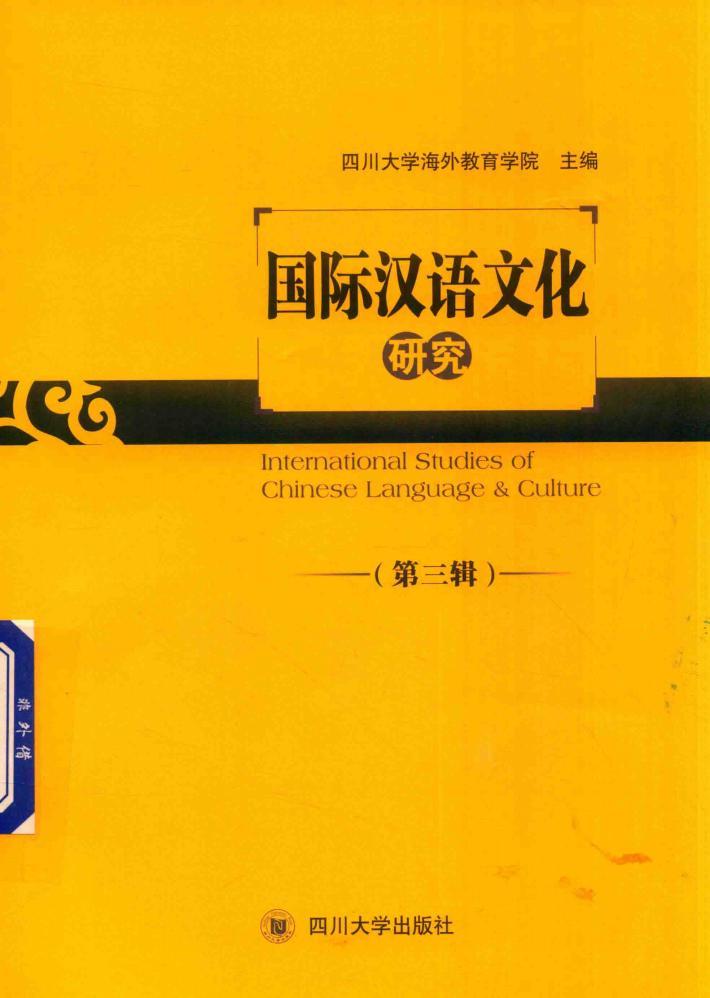 国际汉语文化研究  第3辑 封面