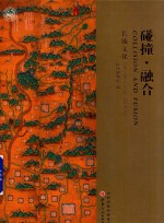 碰撞·融合  长城文化 封面