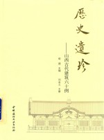 历史遗珍  山西古代建筑六十例 封面