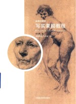 国美好教材  写实素描教程 封面