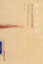 想象与形塑  新文学乡土叙事的多元建构 封面