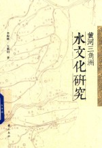 黄河三角洲水文化研究 封面