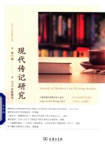 现代传记研究  第11辑  2018年秋季号 封面