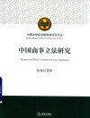 中国商事立法研究 封面