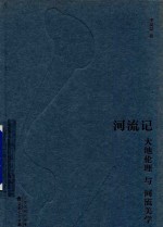 河流记  大地伦理与河流美学 封面