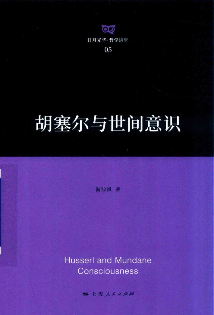 胡塞尔与世间意识 电子书封面