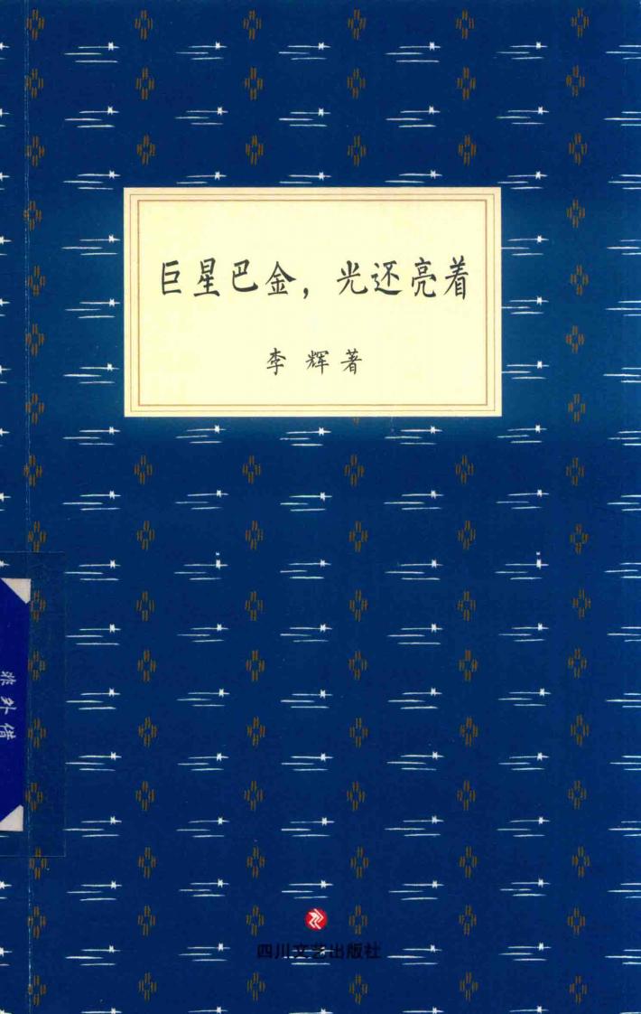 巨星巴金，光还亮着 封面