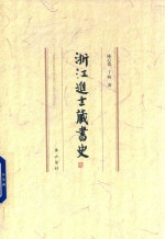 浙江进士藏书史 封面