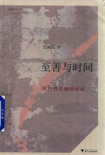 至善与时间  现代性价值辩证论 封面
