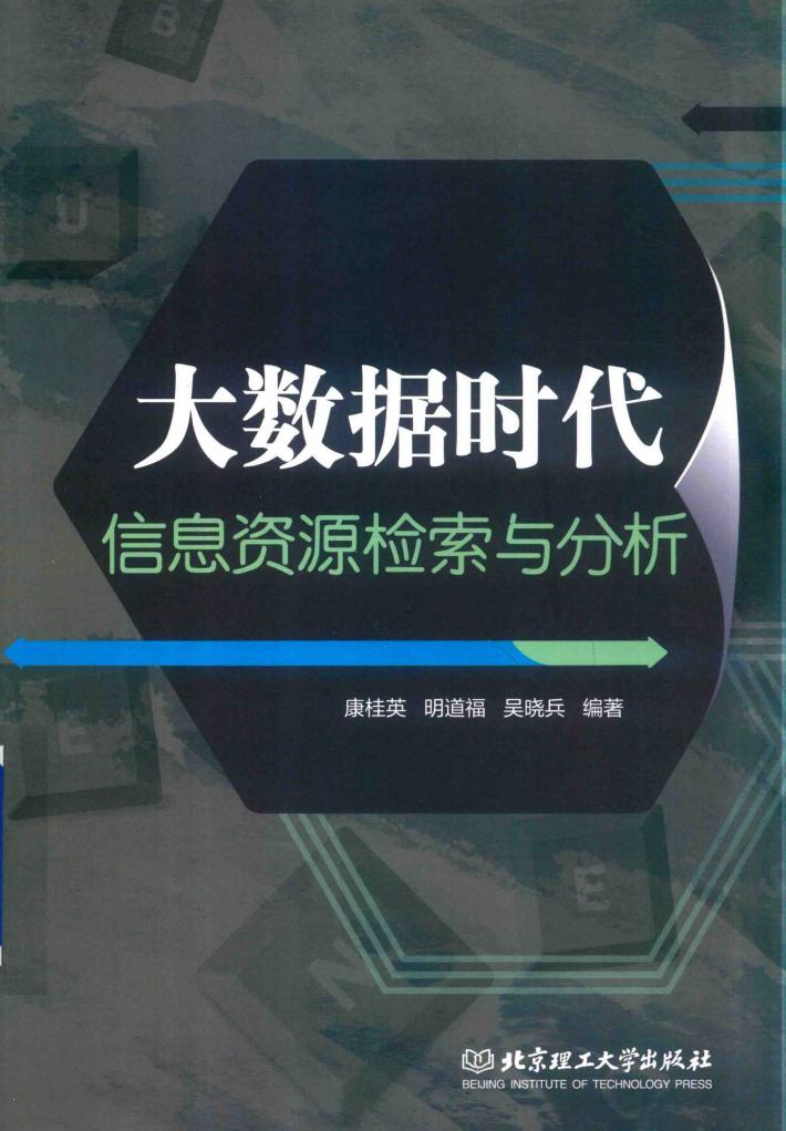 大数据时代信息资源检索与分析 封面