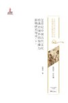 20世界中国古代文化经典在域外的传播与影响研究导论  下 封面