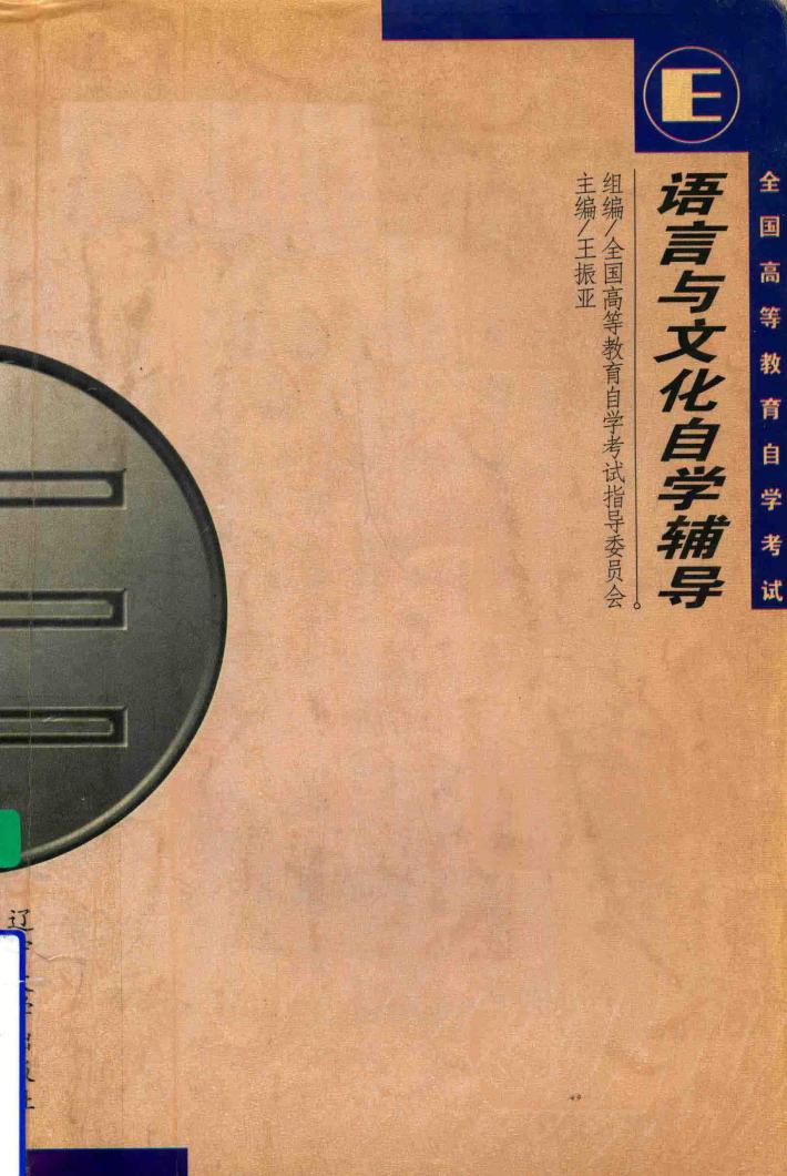 语言与文化自学辅导 封面