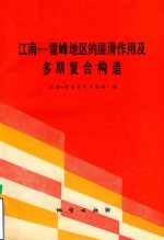 江南-雪峰地区的层滑作用及多期复合构造 封面