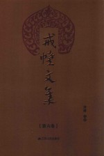 戒幢文集  第6卷 封面