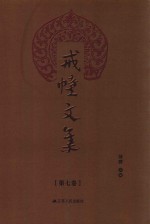 戒幢文集  第7卷 封面
