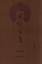 戒幢文集  第8卷 封面