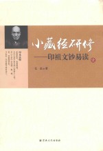 小藏经研修  印祖文钞易读  1 封面