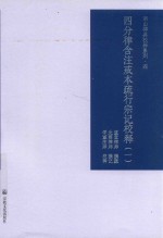 四分律含注戒本疏行宗记校释  1 封面